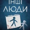 «Інші люди» С. Дж. Тюдор