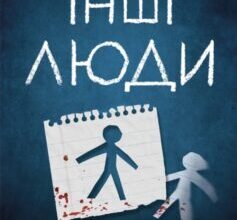 «Інші люди» С. Дж. Тюдор