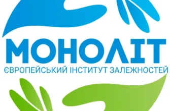 Наркологічна клініка «МОНОЛІТ»