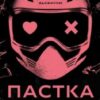 «Пастка зімкнулась. Книга 2 (У темряві)» Навесса Аллен