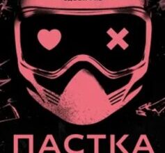 «Пастка зімкнулась. Книга 2 (У темряві)» Навесса Аллен