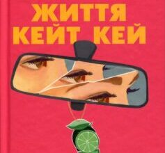 «Три життя Кейт Кей» Кейт Фейґен