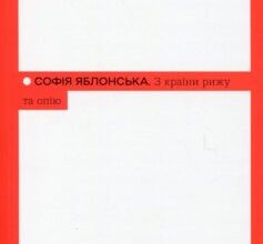 «З країни рижу та опію» Софія Яблонська