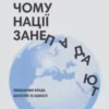«Чому нації занепадають. Походження влади, багатства і бідності» Дарон Аджемоґлу, Джеймс Робінсон