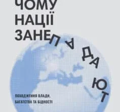 «Чому нації занепадають. Походження влади, багатства і бідності» Дарон Аджемоґлу, Джеймс Робінсон