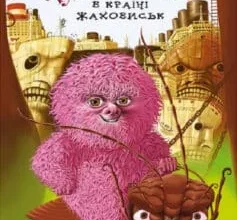 «Чудове Чудовисько в Країні Жаховиськ. Книга 2» Сашко Дерманський