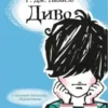 «Диво» Ракель Паласіо