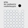 «Хто. Як наймати найкращих» Джефф Смарт, Ренді Стріт