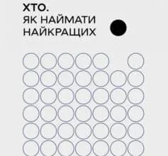 «Хто. Як наймати найкращих» Джефф Смарт, Ренді Стріт