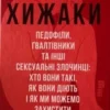 «Хижаки. Педофіли, ґвалтівники та інші сексуальні злочинці: хто вони такі, як вони діють і як ми можемо захистити себе та своїх дітей» Анна Солтер