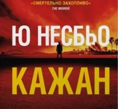 «Кажан. Книга 1 (Детектив Гаррі Голе)» Ю Несбьо