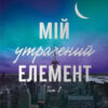 «Мій утрачений елемент. Том 2» Акація Блек