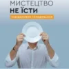 «Мистецтво не їсти. Усвідомлене голодування» Олександр Суворов