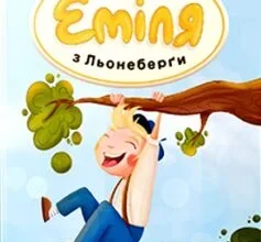 «Пригоди Еміля з Льонеберґи» Астрід Ліндгрен