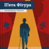 «П’ята фігура. Книга 1 (Дептфордська трилогія)» Робертсон Девіс