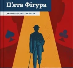 «П’ята фігура. Книга 1 (Дептфордська трилогія)» Робертсон Девіс