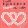 «Сім принципів щасливого шлюбу» Джон Готтман, Нен Сільвер