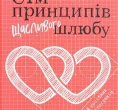 «Сім принципів щасливого шлюбу» Джон Готтман, Нен Сільвер