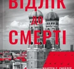 «Відлік до смерті. Книга 1 (Маартен С. Снейдер)» Андреас Ґрубер