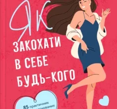«Як закохати в себе будь-кого» Лейл Лаундес