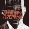 «За зачиненими дверима» Б. А. Періс