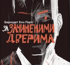 «За зачиненими дверима» Б. А. Періс
