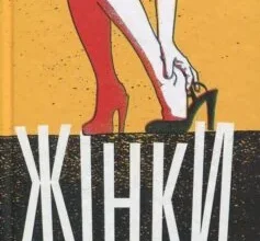 «Жінки» Чарлз Буковскі