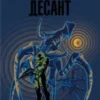 «Зоряний десант» Роберт Гайнлайн